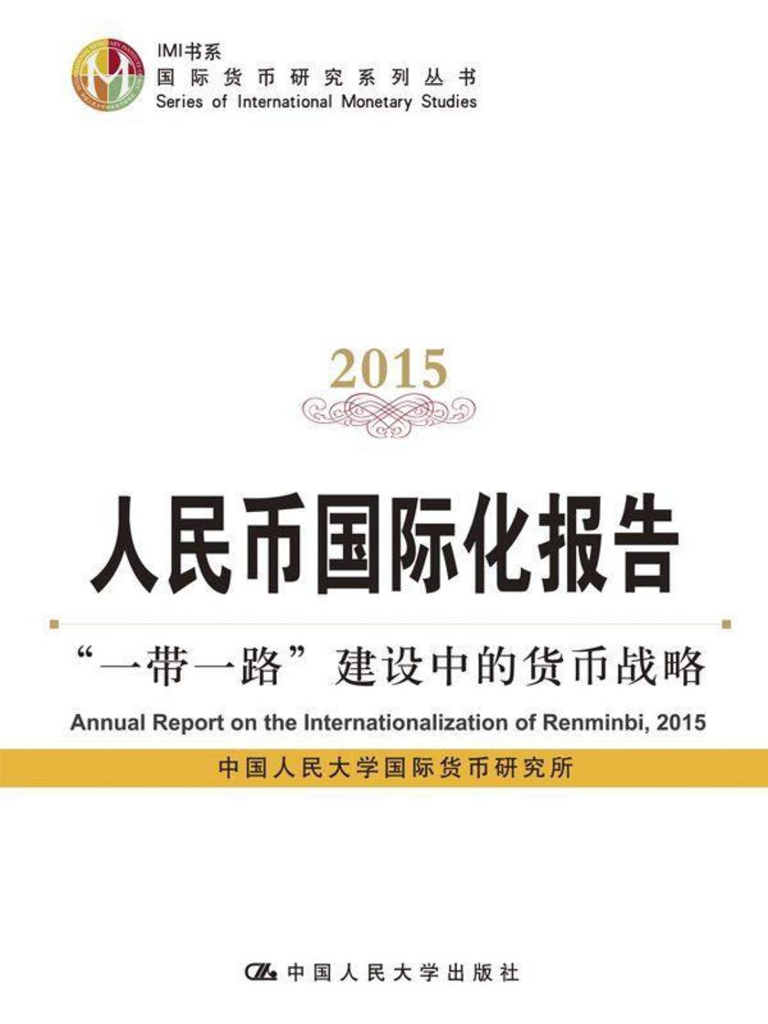 人民币国际化报告2015：“一带一路”建设中的货币战略