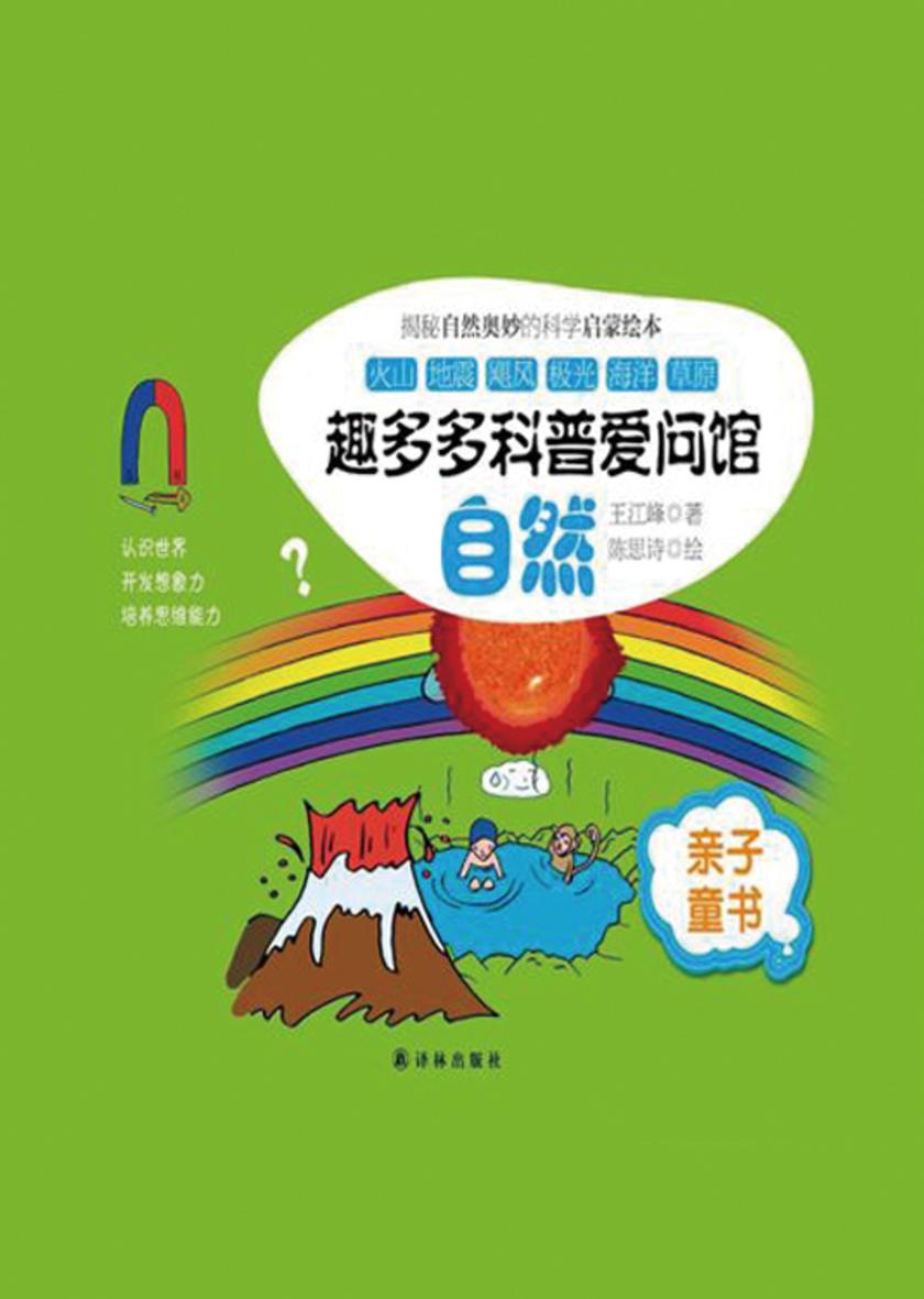 趣多多科普爱问馆:自然