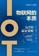 物联网的本质：IoT的赢家策略