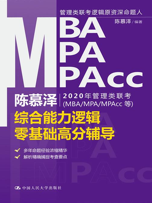 陈慕泽2020年管理类联考(MBA/MPA/MPAcc等)综合能力逻辑零基础高分辅导