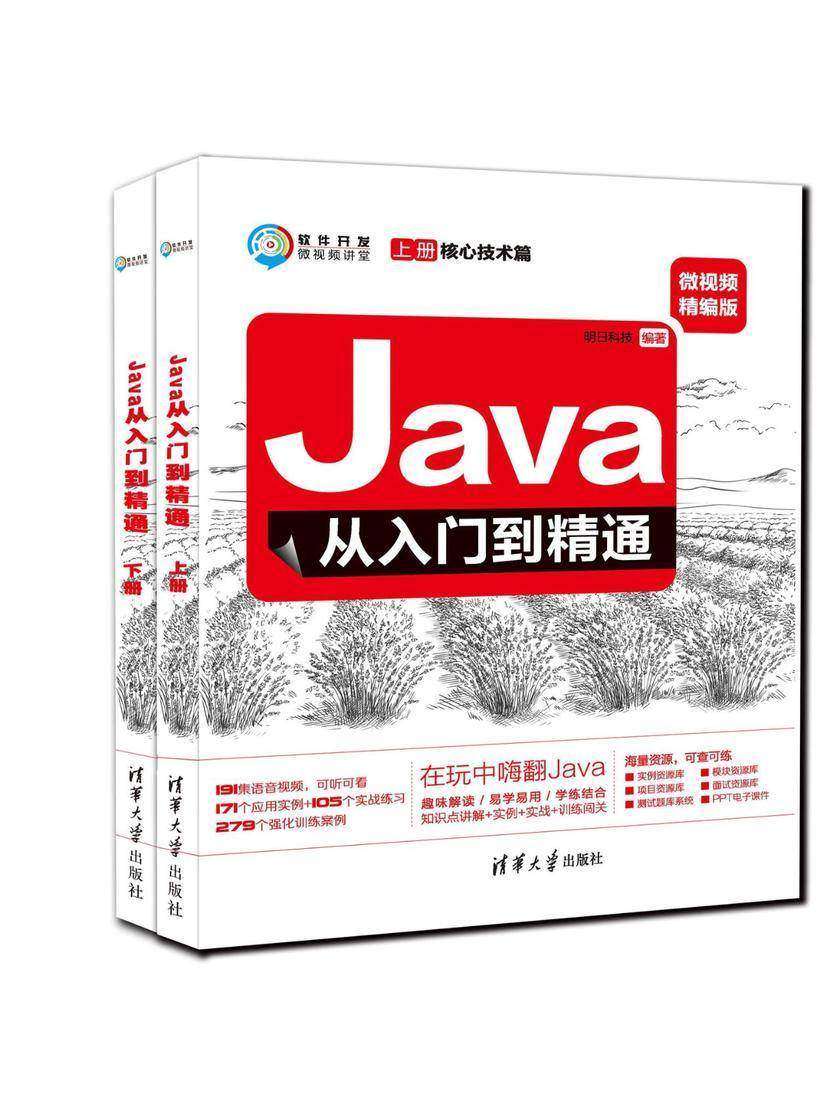 Java从入门到精通(微视频精编版)