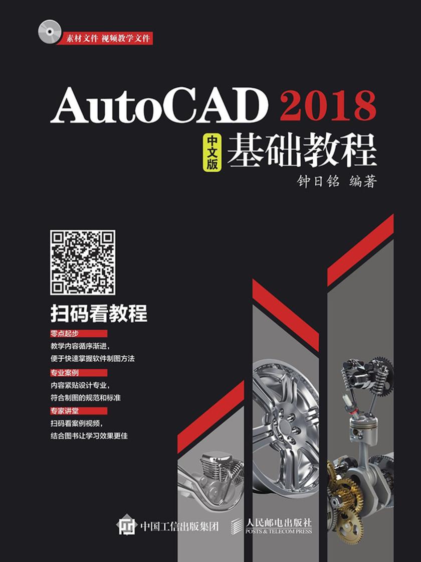 AutoCAD 2018中文版基础教程