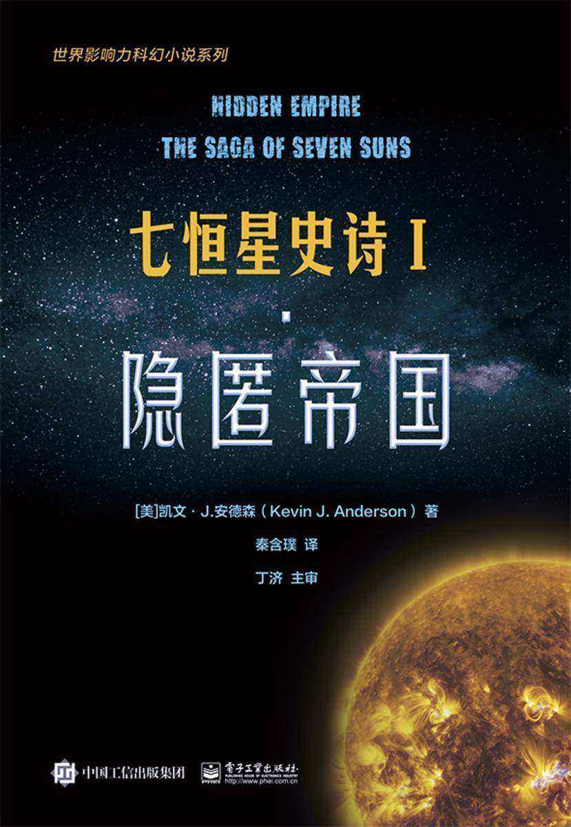 七恒星史诗Ⅰ·隐匿帝国