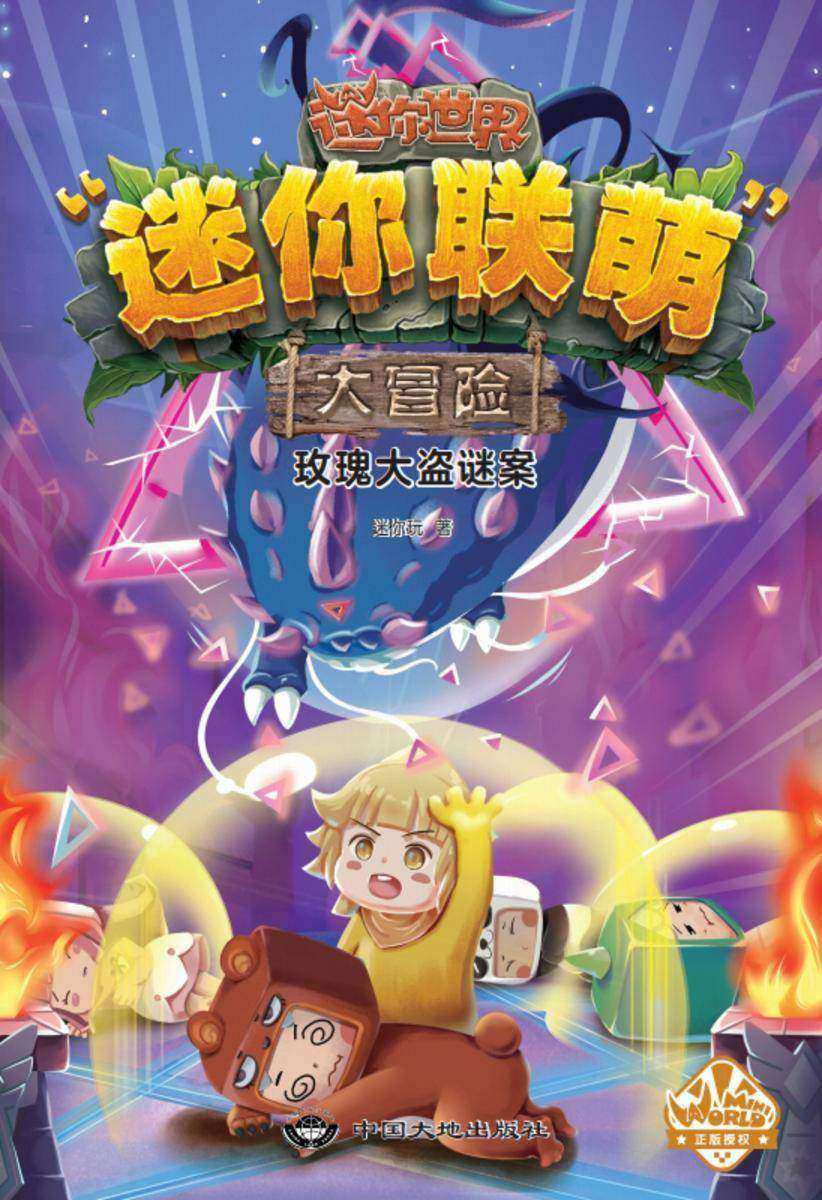 迷你联萌大冒险.玫瑰大盗谜案(8)【4亿人都在玩的超火益智游戏《迷你世界》官方小说,激发孩子想象力和思维力的科幻冒险成长小说。】