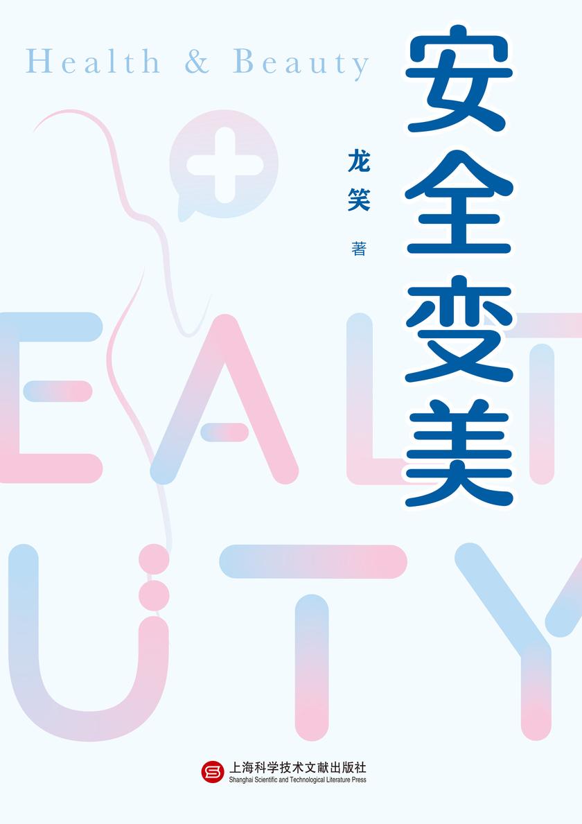 安全变美