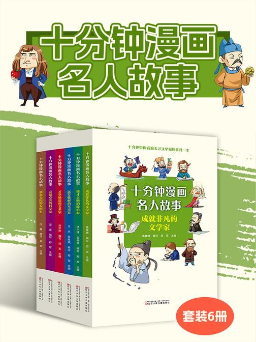 十分钟漫画名人故事(套装六册)