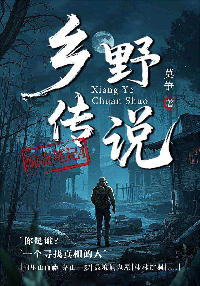 惊奇笔记4:乡野传说