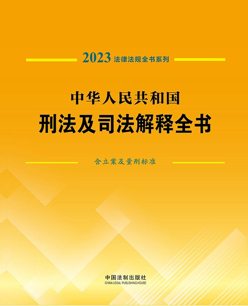 中华人民共和国刑法及司法解释全书(含立案及量刑标准)(2023年版)