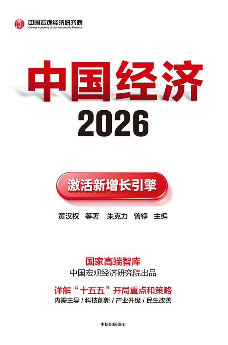 中国经济2026——激活新增长引擎