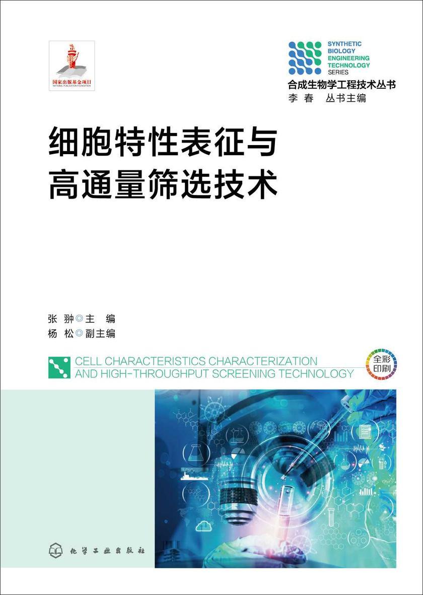 细胞特性表征与高通量筛选技术