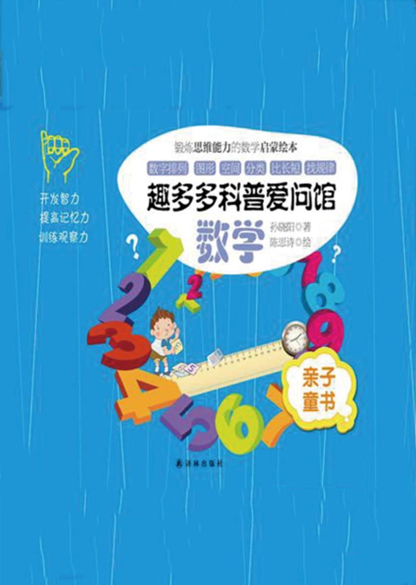 趣多多科普爱问馆:数学