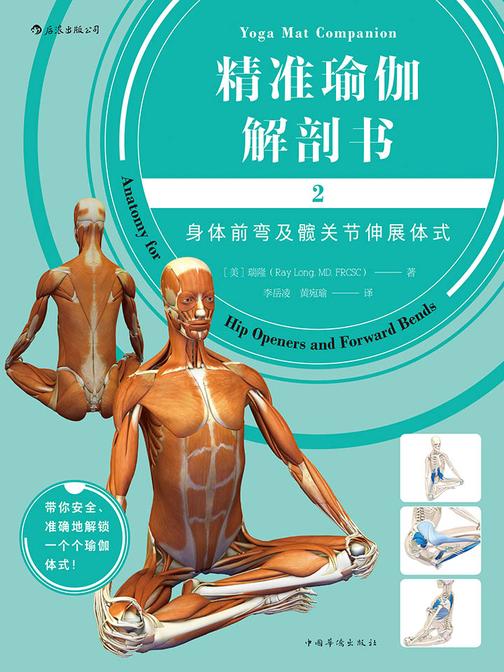 精准瑜伽解剖书2：身体前弯及髋关节伸展体式（跟随Banhda Yoga创始人瑞隆一起安全、准确地解锁一个个瑜伽体式。）