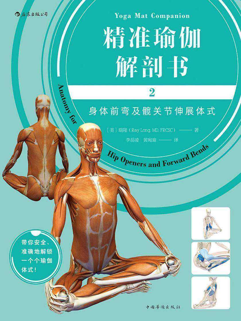 精准瑜伽解剖书2：身体前弯及髋关节伸展体式（跟随Banhda Yoga创始人瑞隆一起安全、准确地解锁一个个瑜伽体式。）