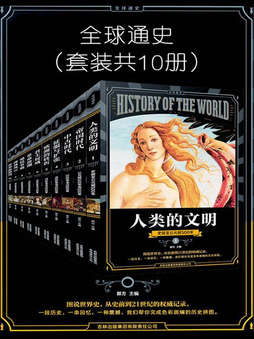 全球通史(套装共10册)