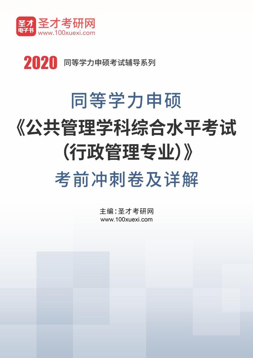 2020年同等学力申硕《公共管理学科综合水平考试（行政管理专业）》考前冲刺卷及详解