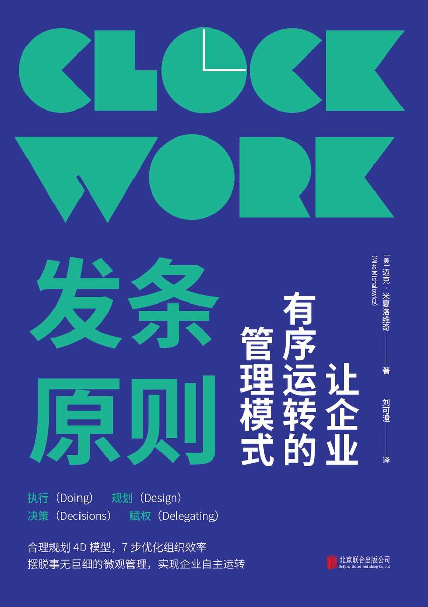 发条原则:让企业有序运转的管理模式(合理规划4D 模型,7步优化组织效率。摆脱事无巨细的微观管理,实现企业自主运转)