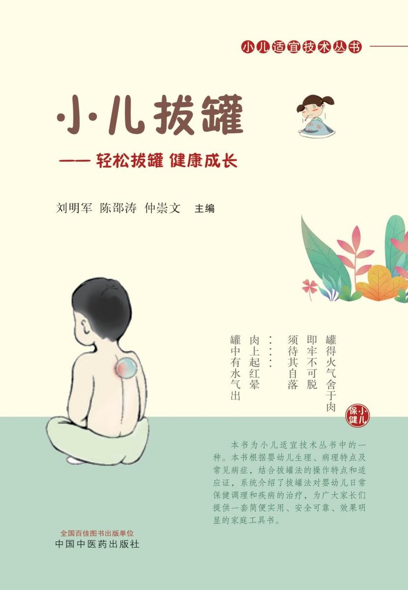 小儿拔罐 : 轻松拔罐 健康成长