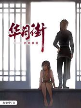 华月街的妖事屋