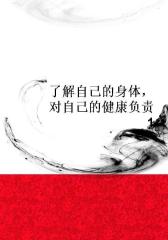 了解自己的身体，对自己的健康负责1