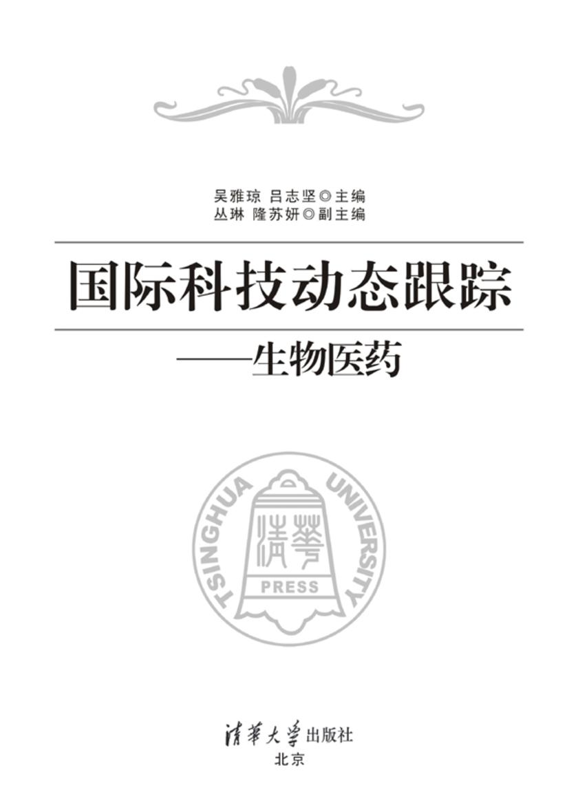 国际科技动态跟踪——生物医药
