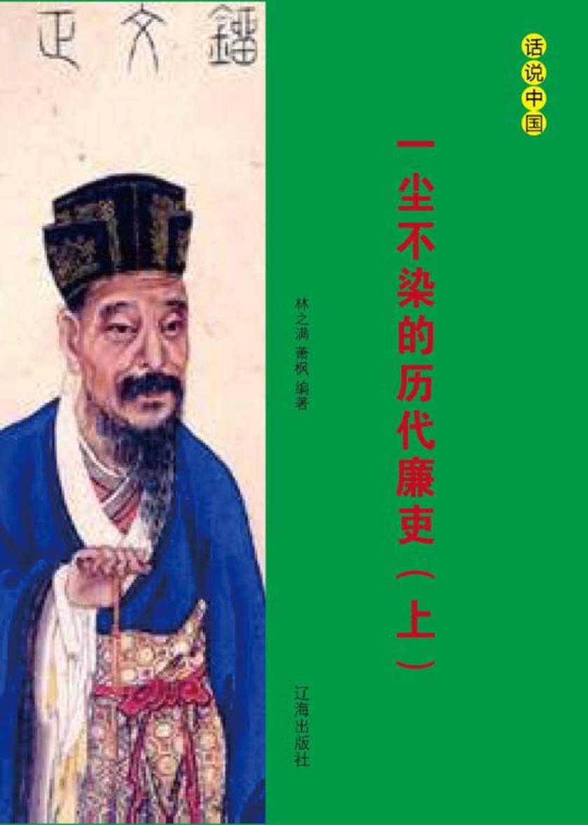 一尘不染的历代廉吏(上)