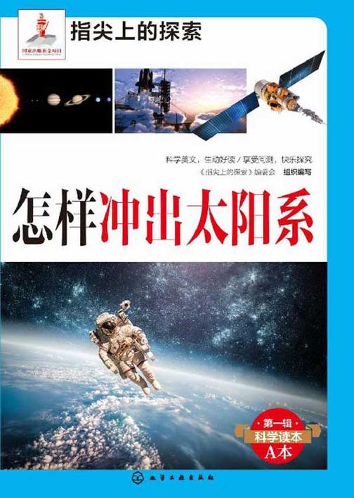 怎样冲出太阳系