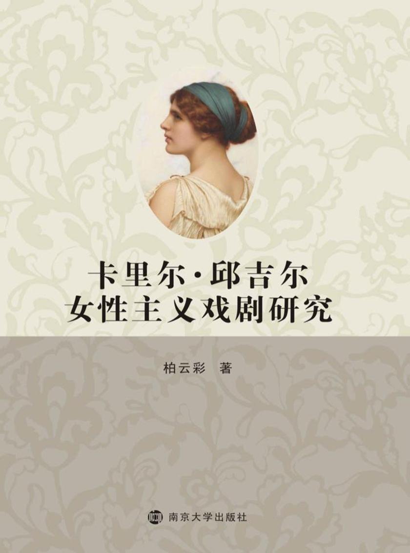 卡里尔·邱吉尔女性主义戏剧研究