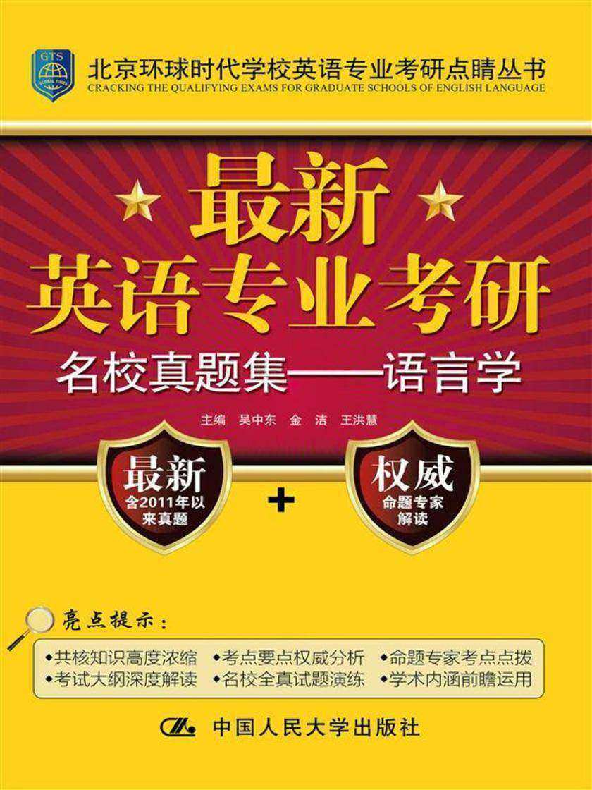 最新英语专业考研名校真题集——语言学(北京环球时代学校英语专业考研点睛丛书)