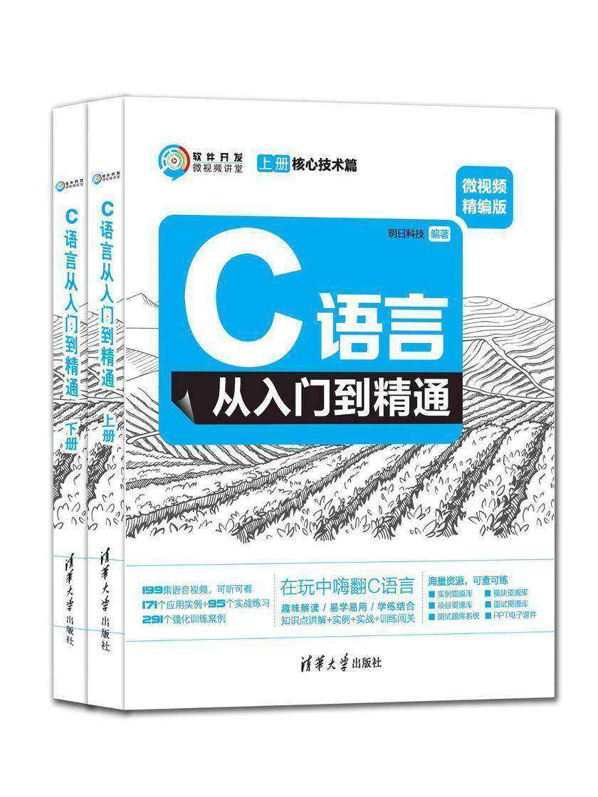C语言从入门到精通(微视频精编版)