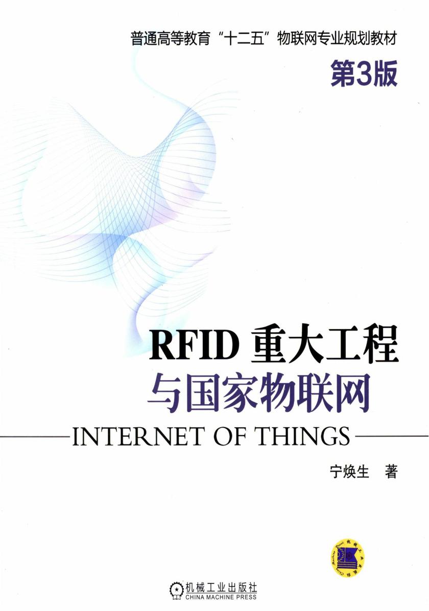 RFID 重大工程与国家物联网(第3版)