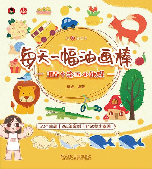 每天一幅油画棒 365个绘画小教程