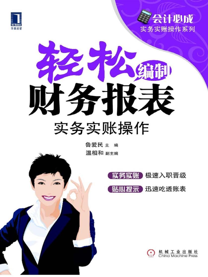 轻松编制财务报表:实务实账操作