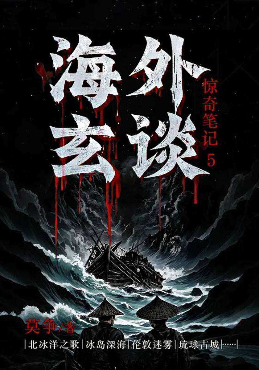 惊奇笔记5:海外玄谈