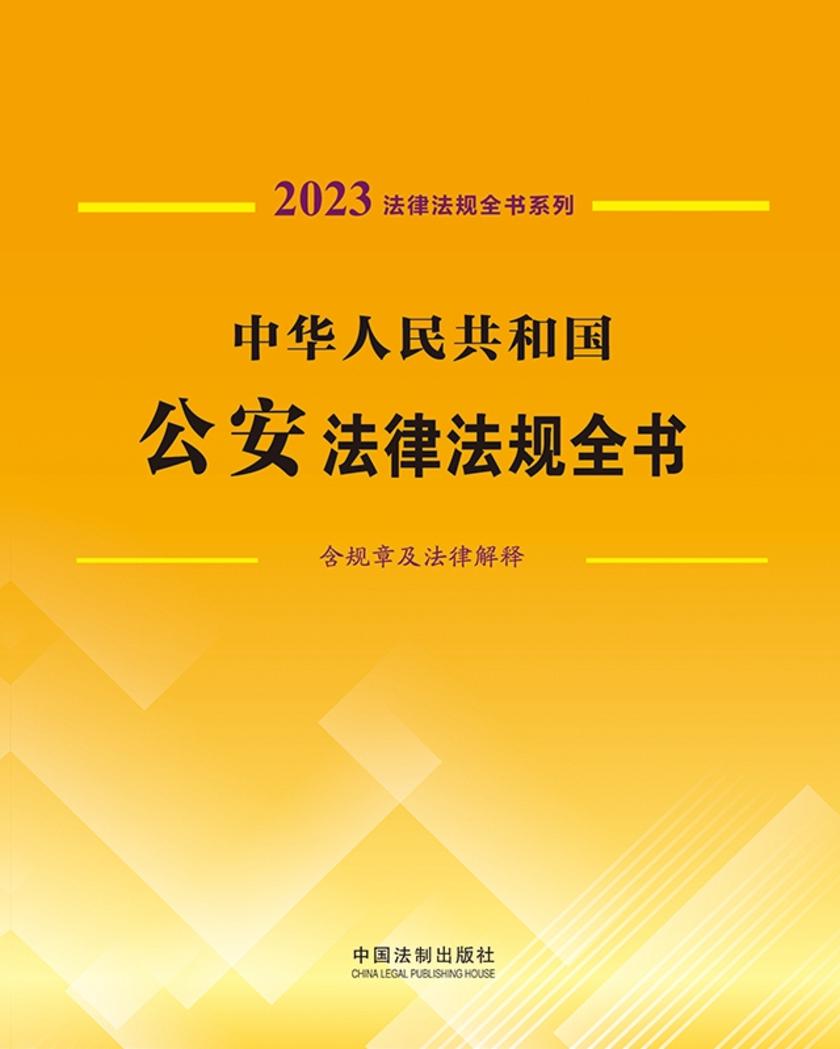 中华人民共和国公安法律法规全书(含规章及法律解释) (2023年版)