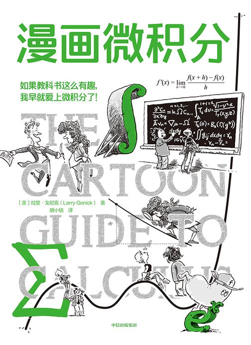 漫画微积分(*漫画学科系列)