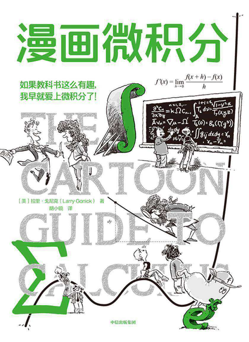 漫画微积分(*漫画学科系列)