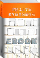 常熟理工学院教学质量保证体系(仅适用PC阅读)