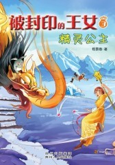 被封印的王女.3，精灵公主