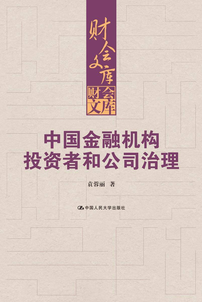 中国金融机构投资者和公司治理