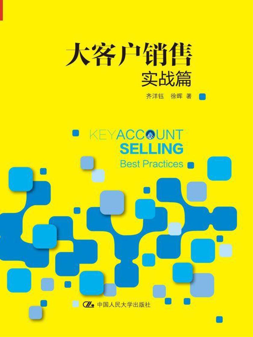 大客户销售实战篇