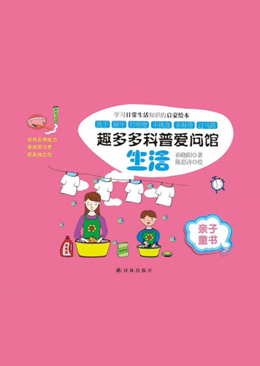 趣多多科普爱问馆:生活