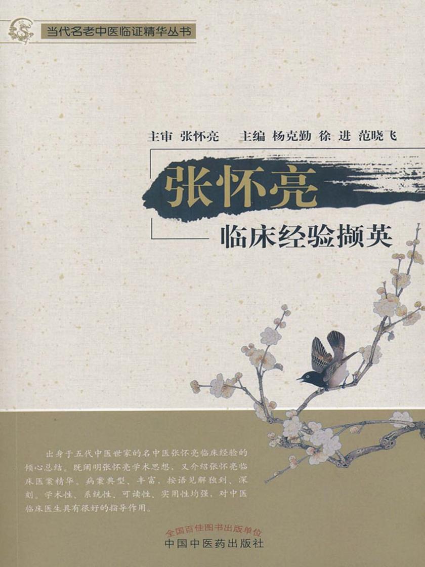 张怀亮临床经验撷英