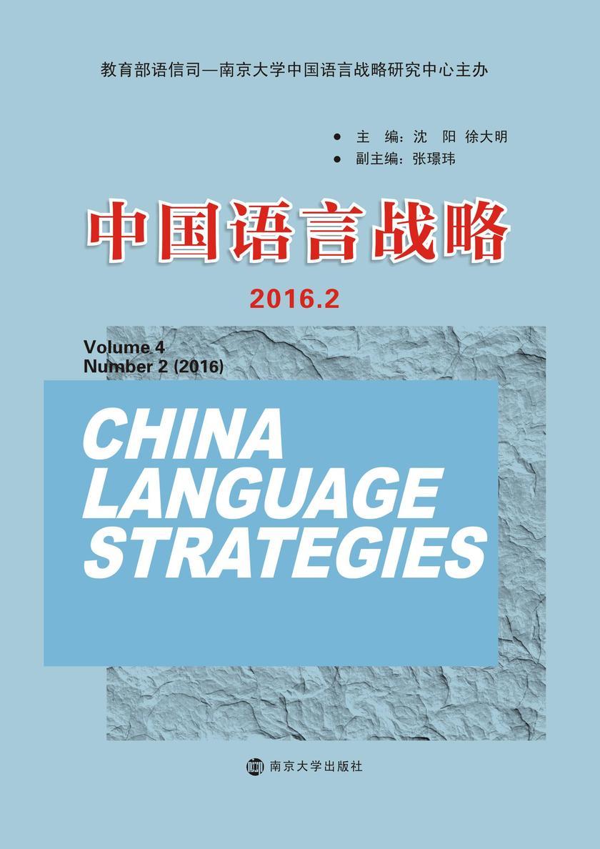 中国语言战略:2016.2