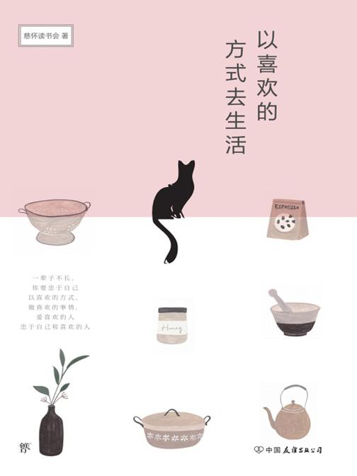 以喜欢的方式去生活