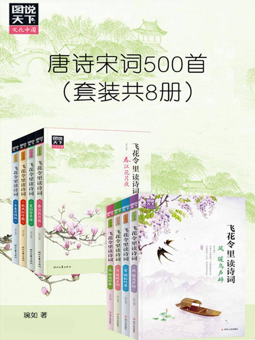 唐诗宋词500首(套装共8册)