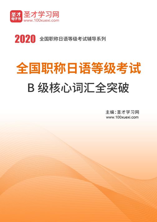 2020年全国职称日语等级考试B级核心词汇全突破