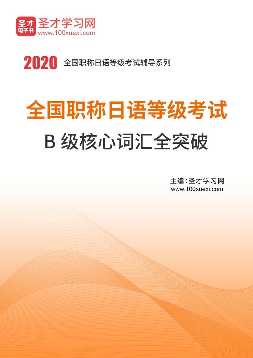 2020年全国职称日语等级考试B级核心词汇全突破