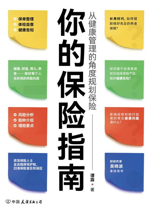 你的保险指南:从健康管理的角度规划保险(影响投保和赔付结果的常见健康问题是什么?如何基于自身状况选择保险产品?长寿时代如何提做好充足的养老保障?本书一一帮你解惑)