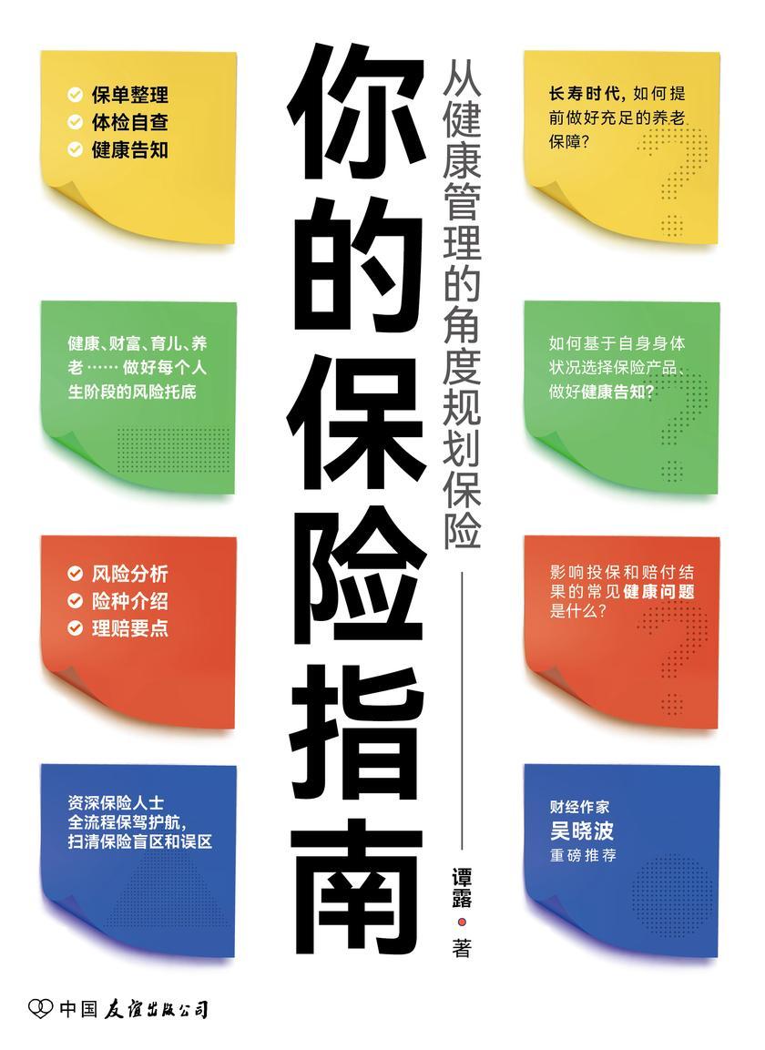 你的保险指南:从健康管理的角度规划保险(影响投保和赔付结果的常见健康问题是什么?如何基于自身状况选择保险产品?长寿时代如何提做好充足的养老保障?本书一一帮你解惑)
