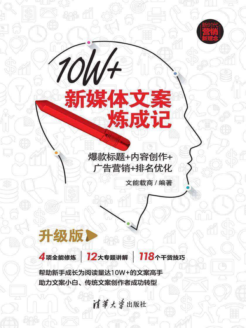 10W+新媒体文案炼成记:爆款标题+内容创作+广告营销+排名优化(升级版)